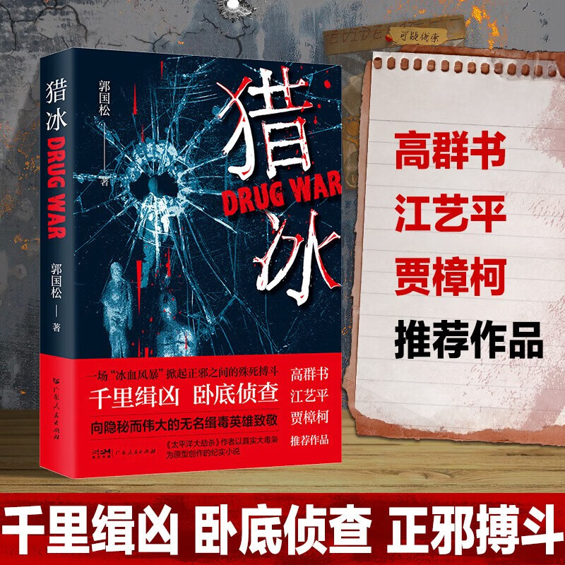 猎冰郭国松著张颂文姚安娜主演同名电视剧全集原著中国版绝命毒师原型改编纪实小说高群书导演缉毒悬疑影视同名小说广东人民出版社 - 图1