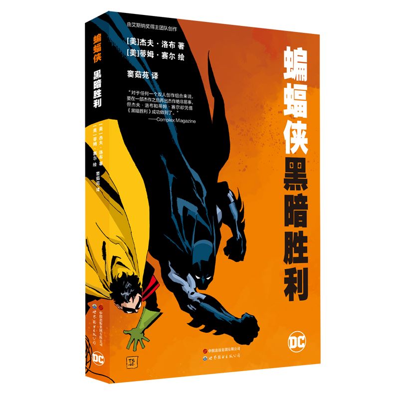 正版 蝙蝠侠 黑暗胜利 《漫长的万圣节》后续故事绘本 DC漫画 美国华纳超级英雄漫画书籍 罗宾 哥谭 破解谜案冒险漫画书籍世图美漫 - 图3