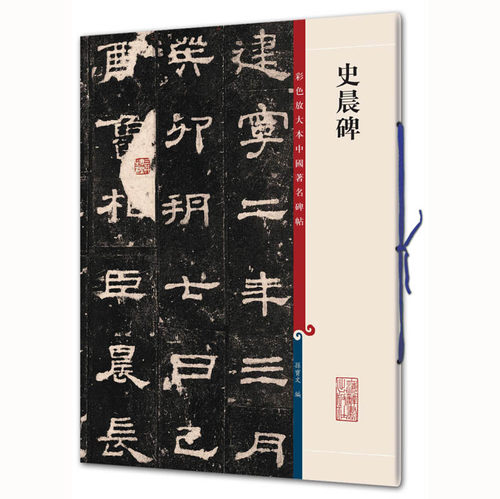 【官方正版】包邮 史晨碑 8开高清彩色放大本中国著名碑帖 孙宝文繁体旁注 汉隶书毛笔书法字帖临摹原帖拓本书籍 上海辞书出版社 - 图3