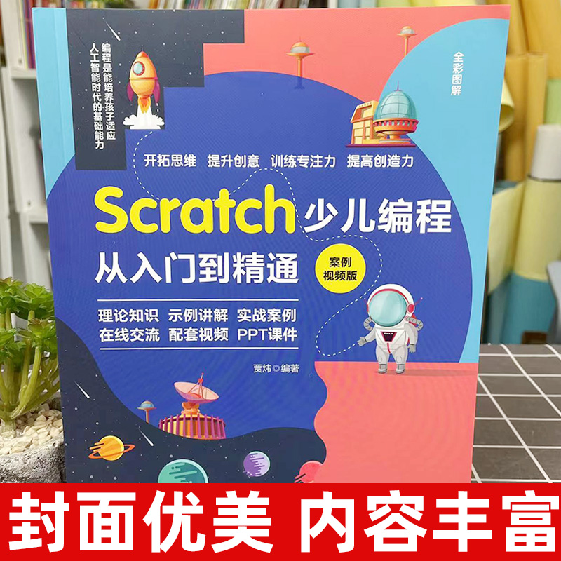 2023新版Scratch少儿编程从入门到精通scratch3.0少儿游戏小学生趣味编程儿童编程入门零基础自学电脑编程教材程序设计教程书籍 - 图0