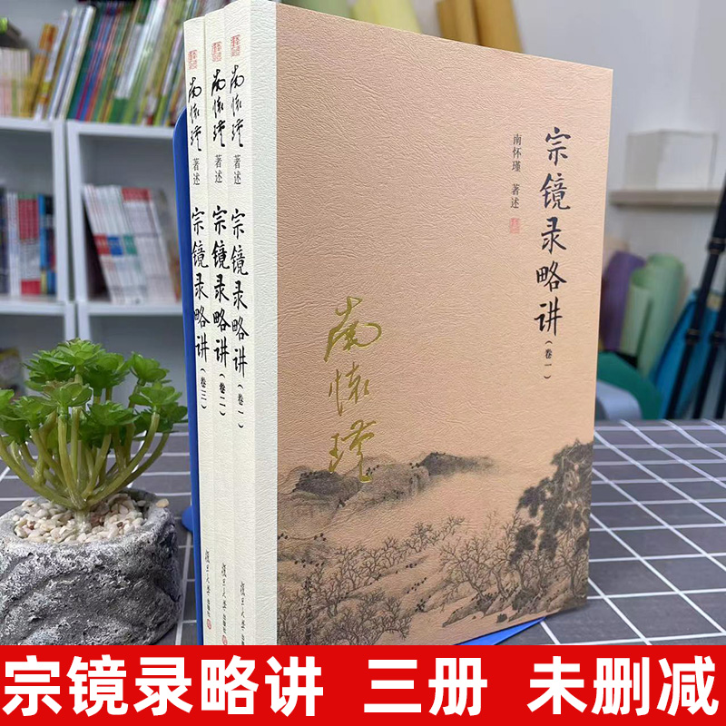 【官方正版】宗镜录略讲 南怀瑾著述 卷一二三 共3册 太湖大学堂丛书  宗镜录解读本深入浅出通俗易懂复旦大学出版社正版图书藉 - 图0