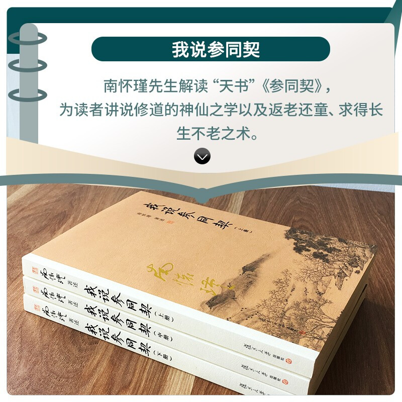 官方正版 我说参同契 上中下3册 参同契南怀瑾书籍全套3本著作选集 复旦大学出版社 集释书籍朱熹悟真阐幽中国哲学古籍南怀瑾文集