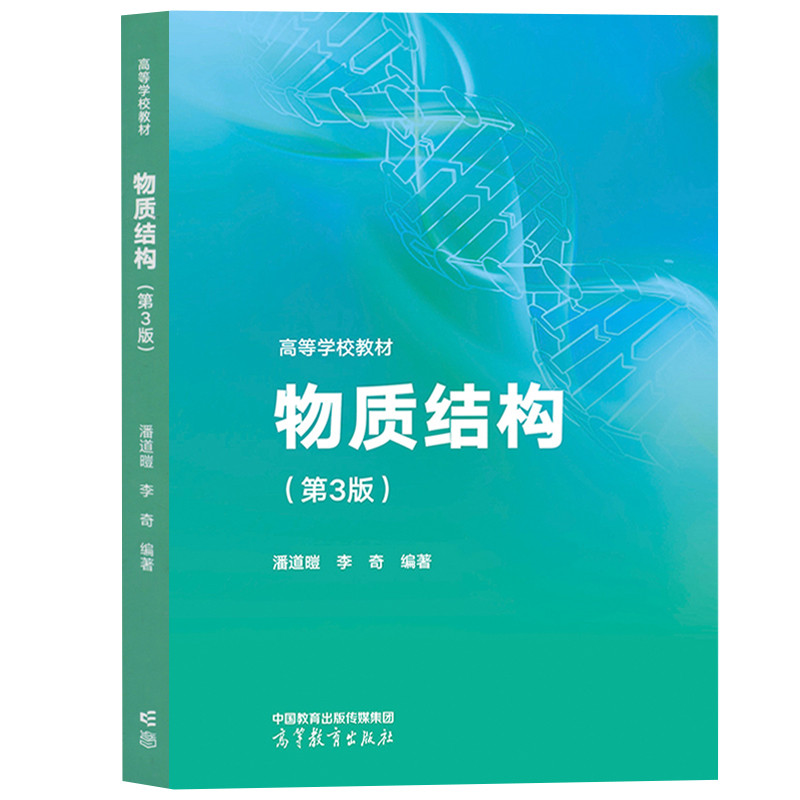 物质结构 第3版第三版  潘道暟 李奇 高等教育出版社 高等师范院校及普通高等院校物质结构和结构化学课程教材用书 分子原子结构 - 图0