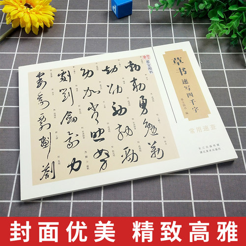 正版 草书速写四千字 常用速查 墨宝图书 王羲之书法写字练习教程临摹书籍 毛笔软笔草书练字帖行书词典 繁体旁注图书编 湖北美术 - 图0