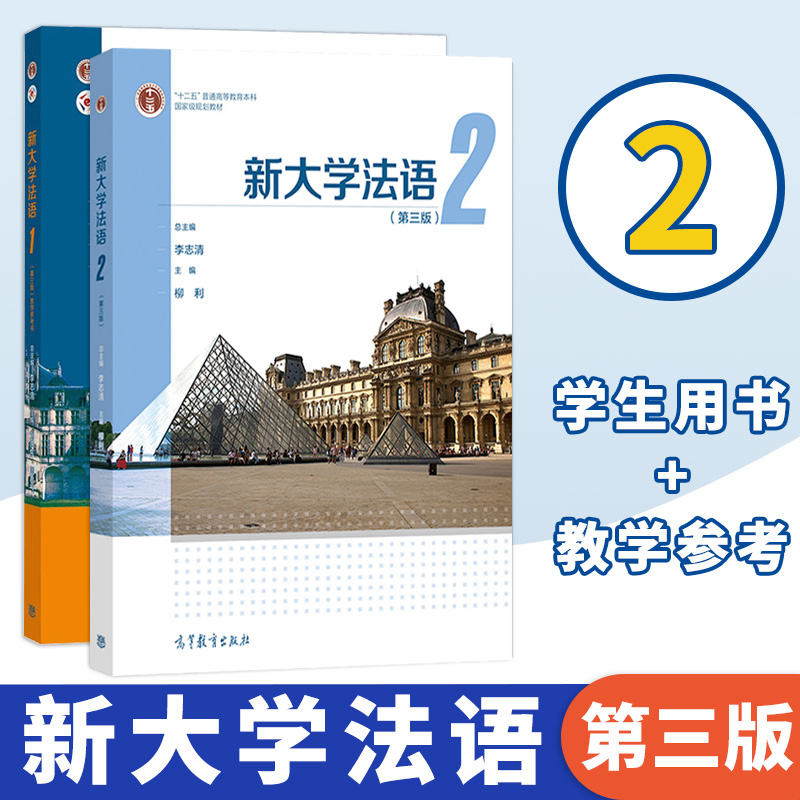 新大学法语123第3版第三版李志清大学公共外语经典教材本科生二外法语辅修法语课程大学法语四级TEF和TCF备考高等教育出版社-图3