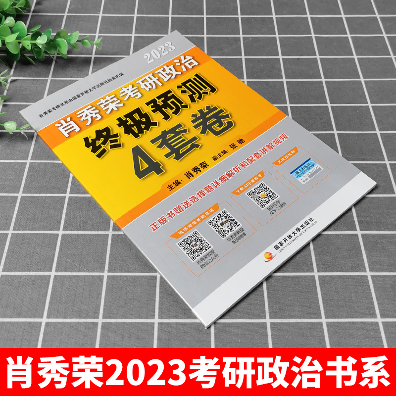 官方正版】肖秀荣2024考研政治预测4套卷 肖秀荣4套卷肖4肖四考前押题密押试卷可搭肖四肖八冲刺8套卷徐涛腿姐四卷套肖4肖八2023