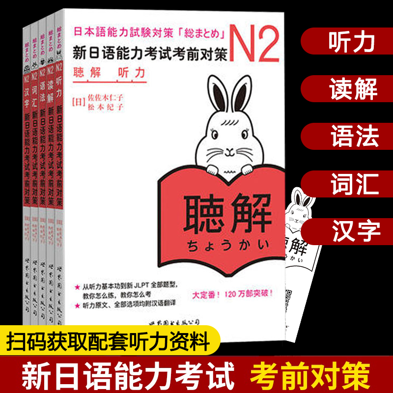 日语n1N2N3N4N5 新日语能力考试考前对策汉字+词汇+读解+听力+语法全5本日本语能力测试考前对策 JLPT二级考前对策 日语考试用书 - 图1