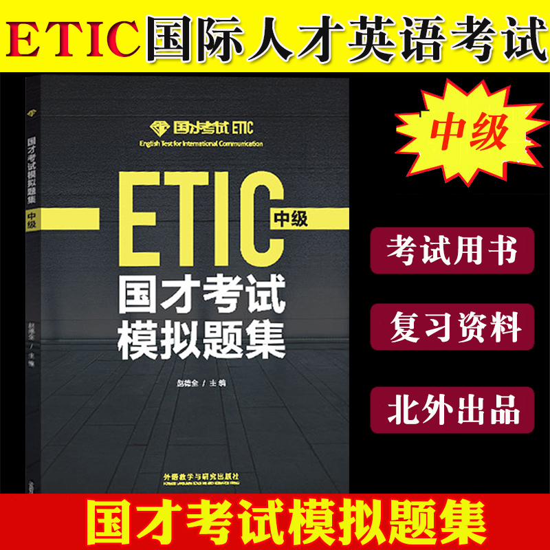 外研社2024年参考 国才考试模拟题集中级 附答案解析 ETIC中级考试真题练习北外国际人才英语考试教材试卷国才中级考试真题模拟题 - 图0