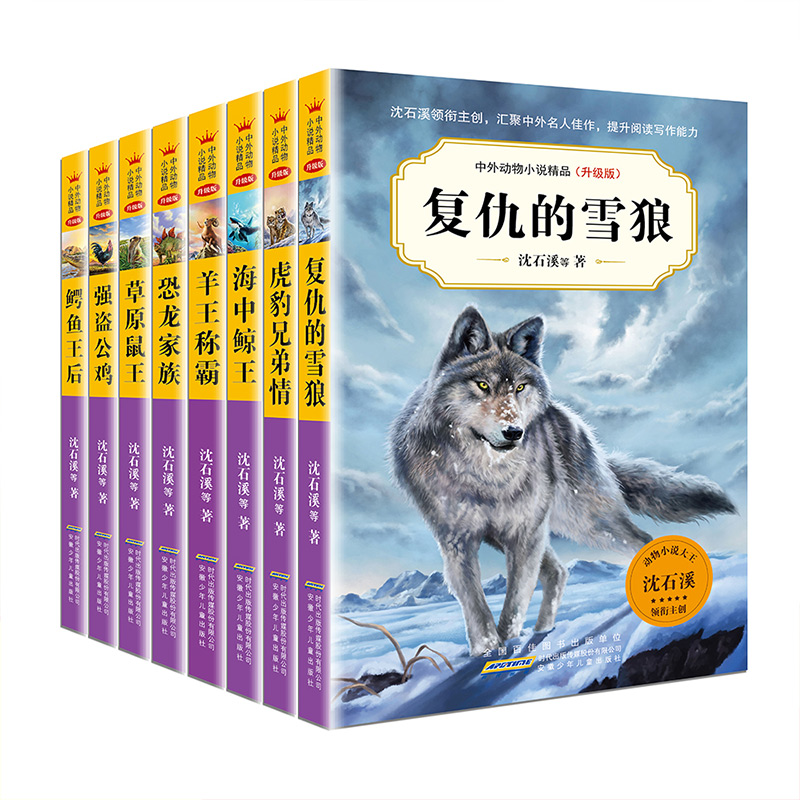 虎豹兄弟情 沈石溪中外动物小说精品升级版全套任选 9-14岁儿童文学励志动物成长故事 三四五六年级小学生课外阅读书籍 复仇的雪狼