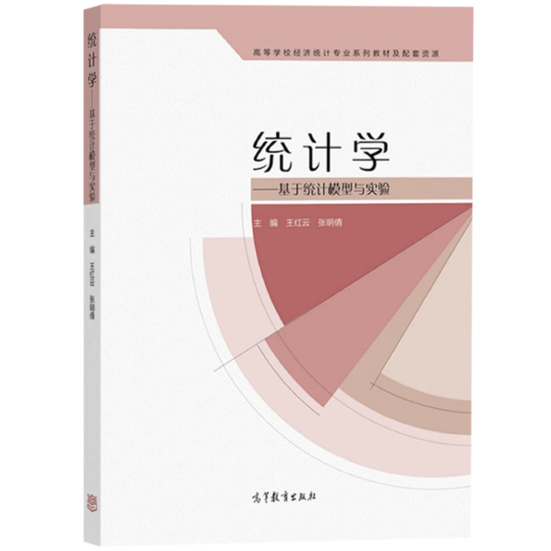 上外 统计学 基于统计模型与实验 王红云 张明倩高等教育出版社高等学校经济统计专业教材数据分析流程 数据获取描述推断建模R语言 - 图0