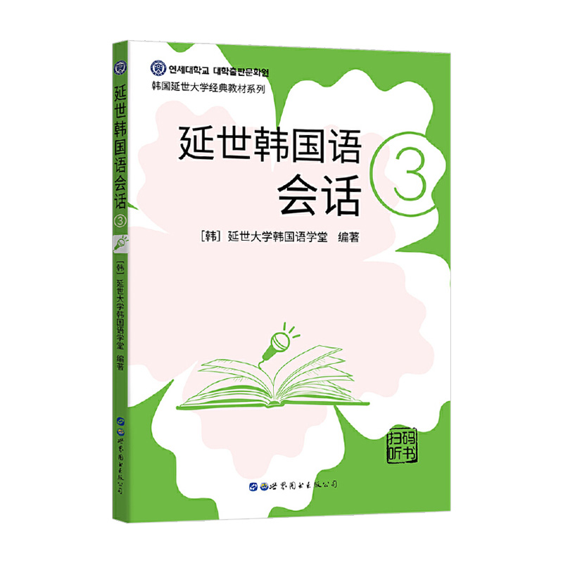 延世韩国语会话3 延世大学韩国语经典教材系列 全彩印刷 扫码听韩国原声录音 中级韩国语会话教材 适合中级阶段学习者使用北京世图 - 图1