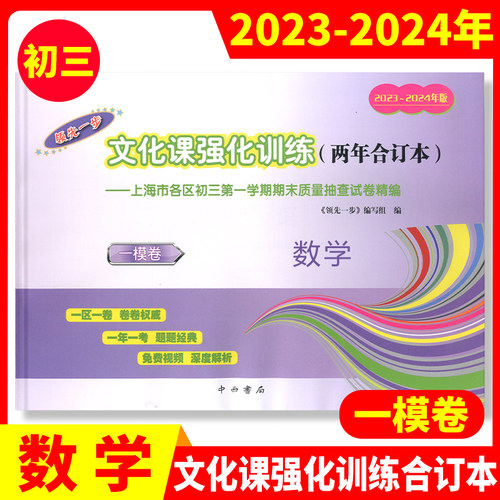 2023-2024年版上海中考一模卷二模卷两年合订本 语文数学英语物理化学历史道德与法治 含答案 领先一步 走向成功 初中期末模拟试卷 - 图1