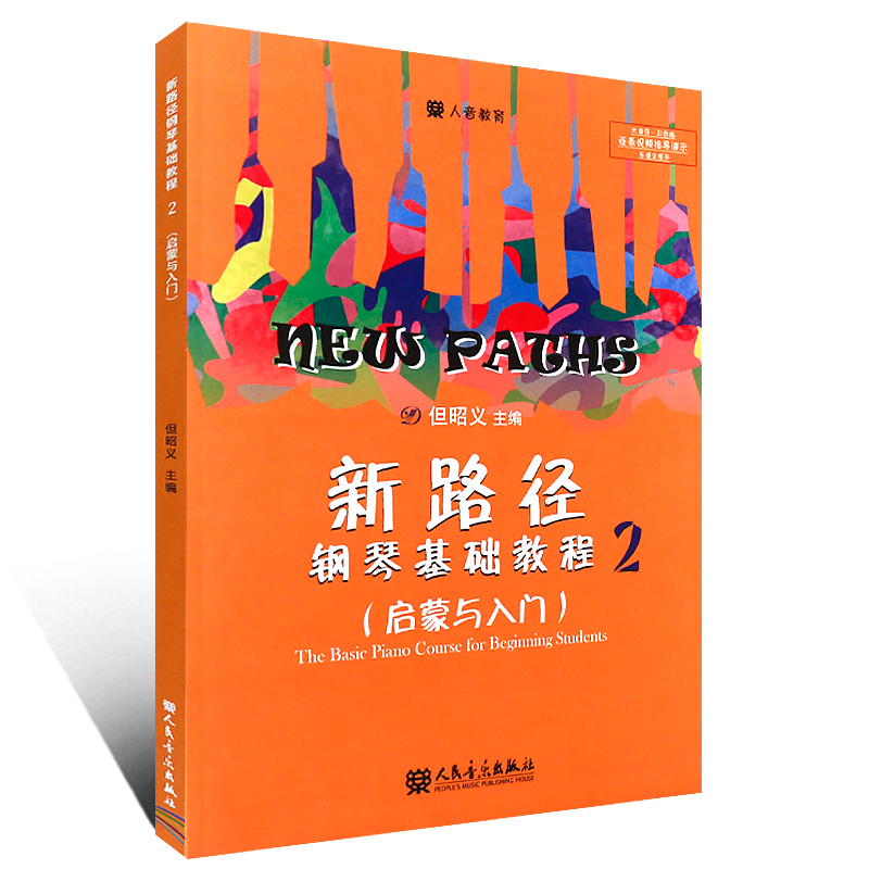 正版新路径钢琴基础教程2 启蒙与入门 大音符彩色版 儿童钢琴启蒙入门基础练习曲教材书 人民音乐社 但昭义 钢琴入门进阶提高教程