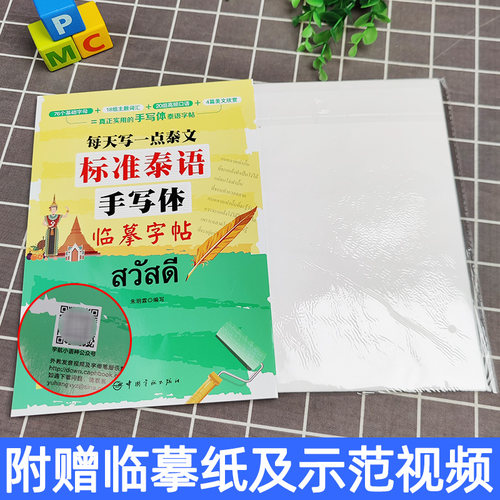 每天写一点泰文 标准泰语手写体临摹字帖 赠活页临摹纸+发音示范视频 泰文 入门字帖 泰语练字帖 泰文泰语字帖 泰语临摹本笔划顺序 - 图0