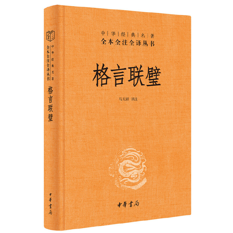 格言联璧 精装原文注释白话译文 中华经典名著全本全注全译 马天祥译注著 民间文学民族文学文学 中华书局 书为人处世蒙学经典 - 图3