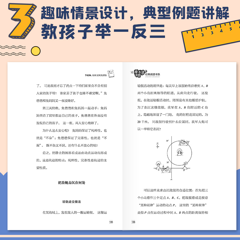 李毓佩几何王国大冒险中小学科普经典阅读书系几何与图形重要定理及知识点趣味数学游戏典型例题讲解举一反三长江文艺出版社-图2