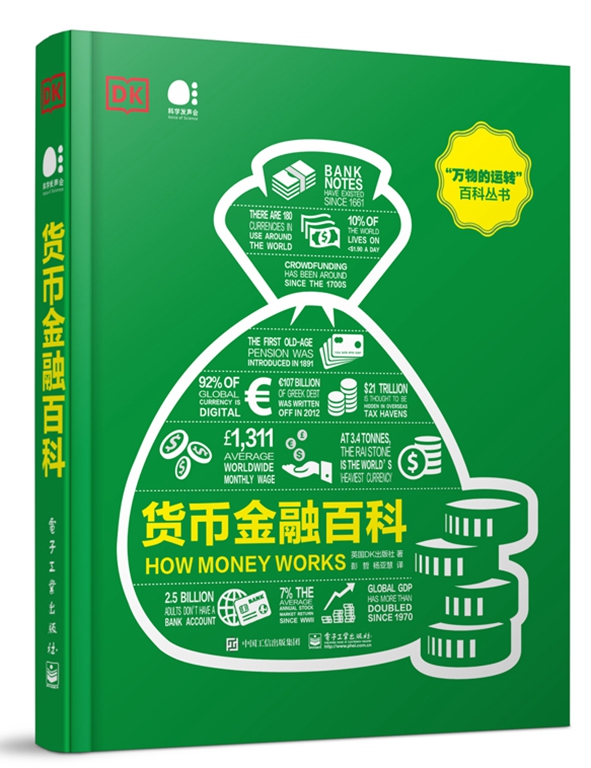 货币金融百科全彩英国DK出版社万物的运转百科丛书彭哲电子工业出版社货币演变金融市场制度政府财政公共资金经济管理书籍-图3