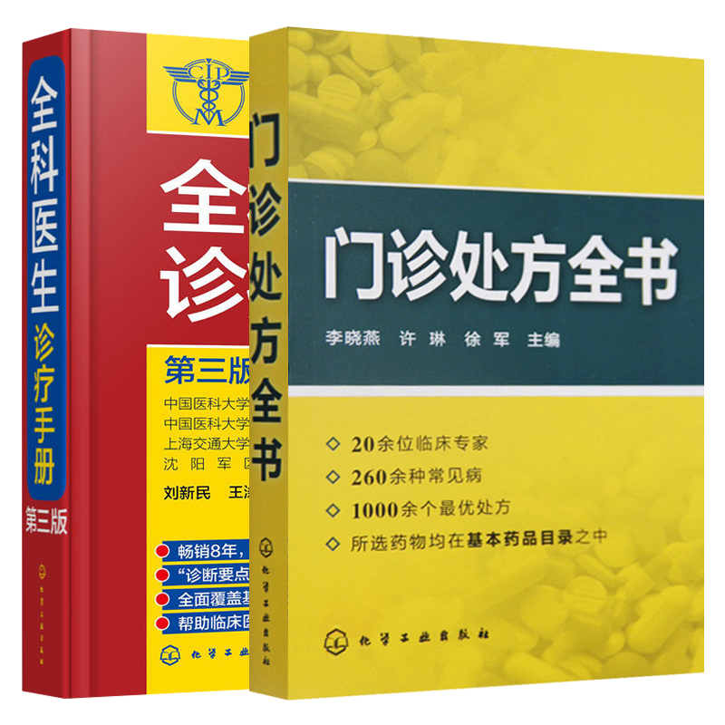 门诊处方全书+全科医生诊疗手册第3版 全2册 临床症状鉴别诊断学 医药知识大全书籍 医学类书籍 常见病防治专家谈诊 医药书籍 - 图0