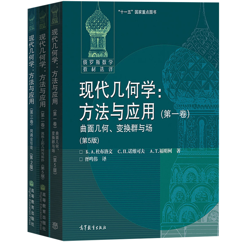 现代几何学方法与应用 第一二三卷 全套3本 杜布洛文 诺维可夫等著 高等教育出版社 俄罗斯数学教材选译 数学和理论物理专业教材书 - 图0