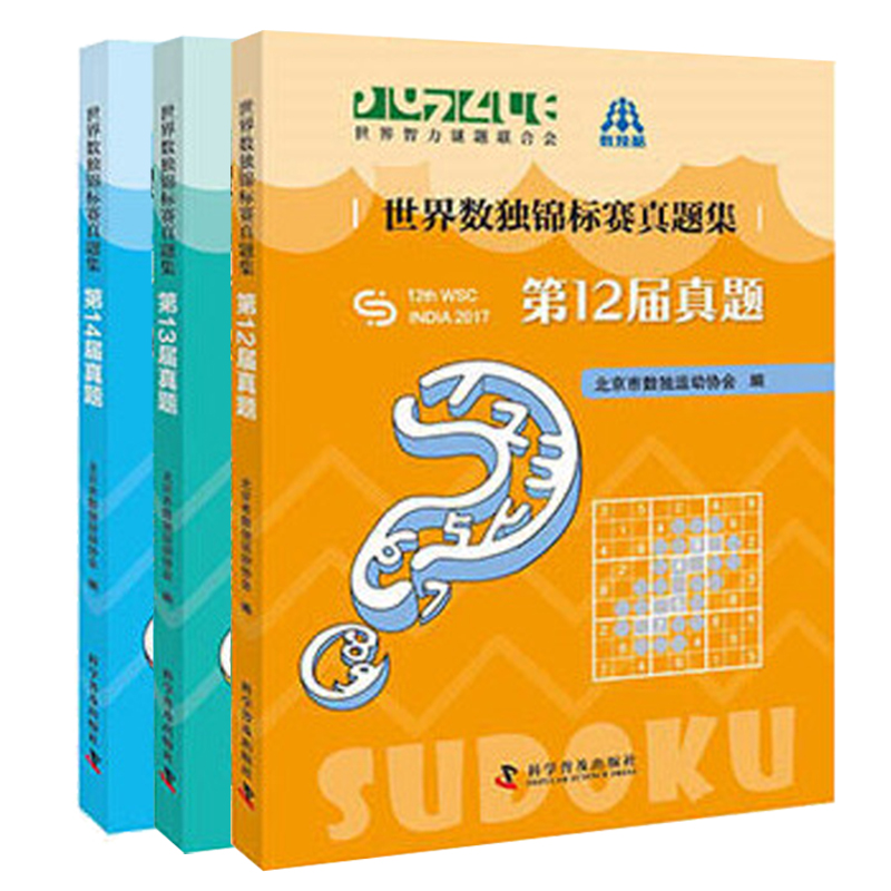 世界数独锦标赛真题集第12届~14届数独书数独游戏数独书高级小学训练题集全民数独简单数独数独游戏技巧玩转数独越玩越聪明的数独-图3