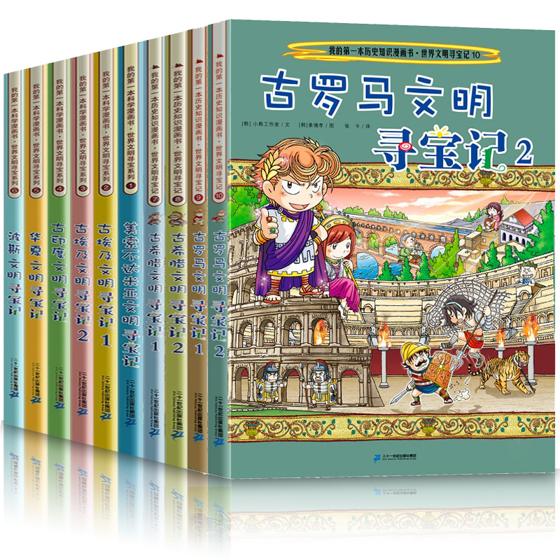 正版全套27册世界文明寻宝记世界城市寻宝记系列我的第一本科学漫画书系列7-12-14岁小学生暑假期课外科普科学考古历险故事漫画书 - 图1