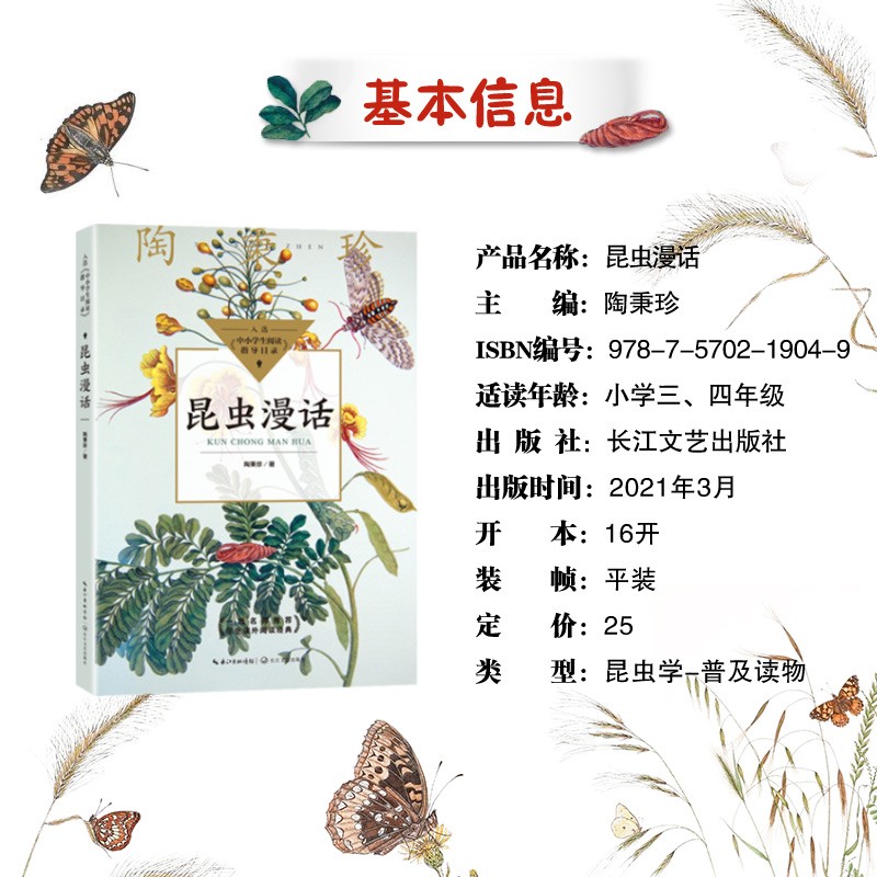 昆虫漫话 陶秉珍 科普经典文库我国现代著名生物学家 昆虫漫画曼话经典阅读书目小学生三四年级课外书阅读书籍 长江文艺出版社