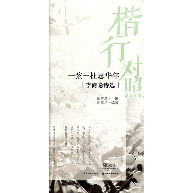 楷行对照 一弦一柱思华年 李商隐诗选  田英章田雪松系列 书法字帖 楷书行书临摹练字帖 硬笔钢笔书法字帖 学生成人书法入门字帖 - 图0