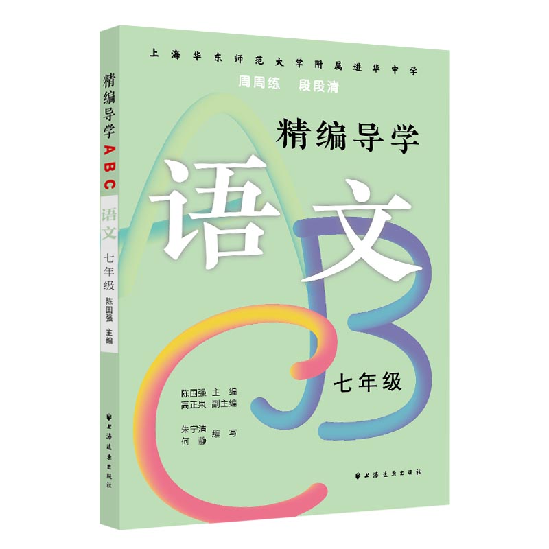 华东师范大学附属进华中学 精编导学ABC七年级语文 含答案 7年级上下册周周练上海远东出版社初中初一教材配套课后练习册 - 图0