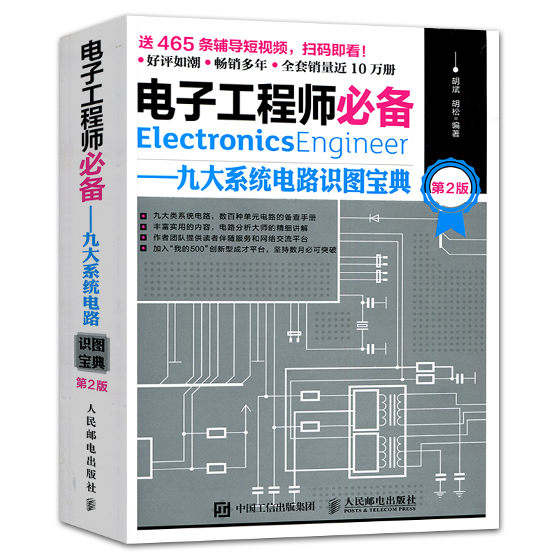 电子工程师必备九大系统电路识图宝典第2版胡斌系统电路识图知识系统电路识图入门书籍电路分析电子工程师教材书籍-图0