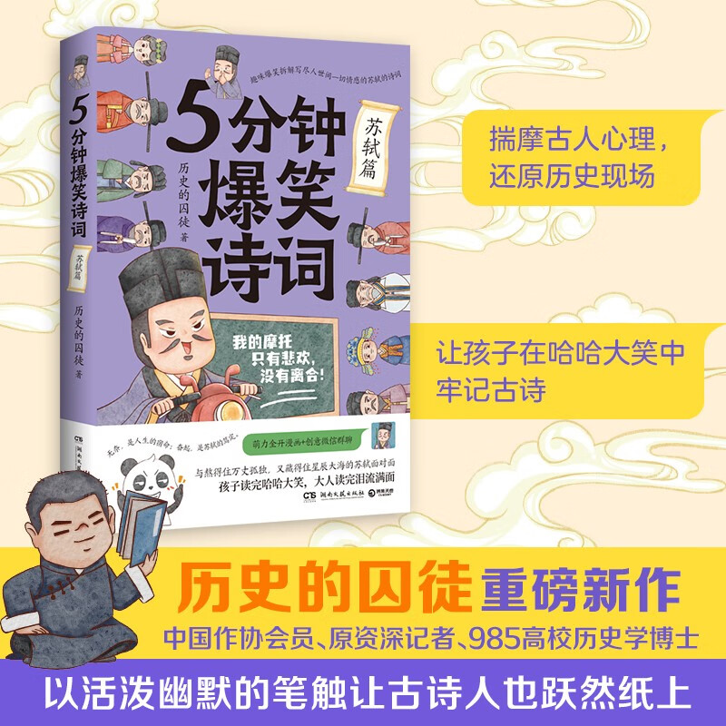 5分钟爆笑诗词苏轼篇历史的囚徒著趣味爆笑拆解写尽人世间一切情感的苏轼的诗词萌力漫画创意微信群聊文学诗歌词曲-图0