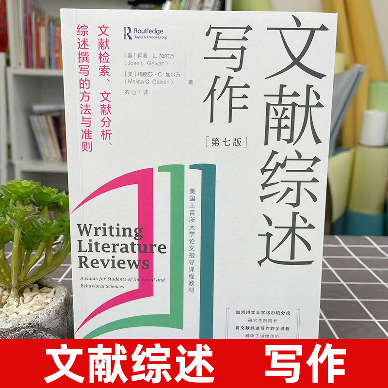 官方正版 文献综述写作 文献检索 文献分析 综述撰写的方法与准则 第7版全新修订 进阶书系 文献综述 论文写作 世界图书出版公司 - 图1