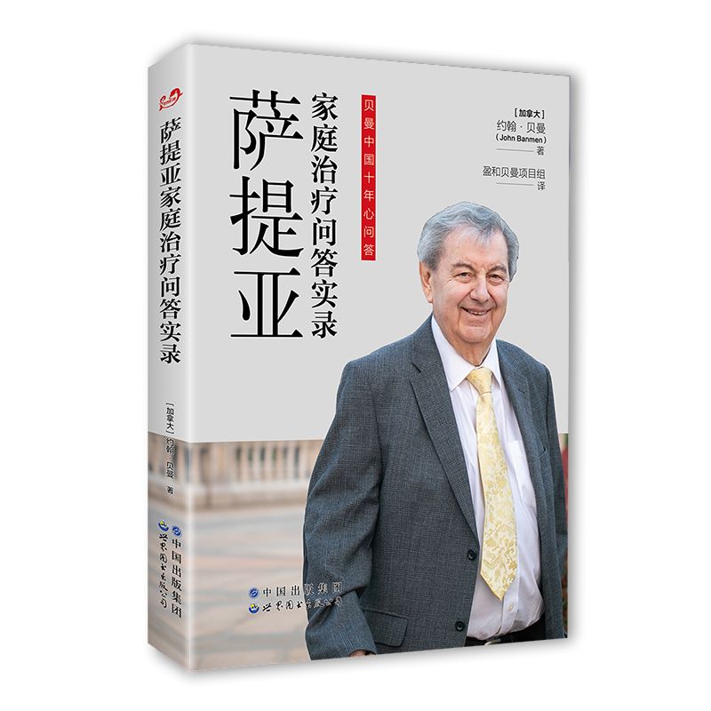 官方正版 萨提亚家庭治疗问答实录 北京世图 加 约翰 贝曼 希望这些珍贵的萨提亚学习资源 在中国传承下来 让更多个人家庭受益书籍