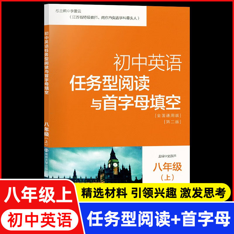 南大教辅 初中英语任务型阅读与首字母填空七八九年级下上全2册789年级上下全国通用版含参考答案初中英语练习辅导 南京大学出版社