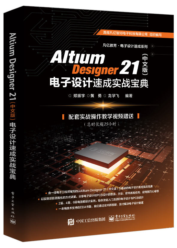 Altium Designer 21（中文版） 电子设计速成实战宝典 AD21.0软件视频教程 PCB设计原理图设计PCB流程化设计高级设计书籍 - 图0