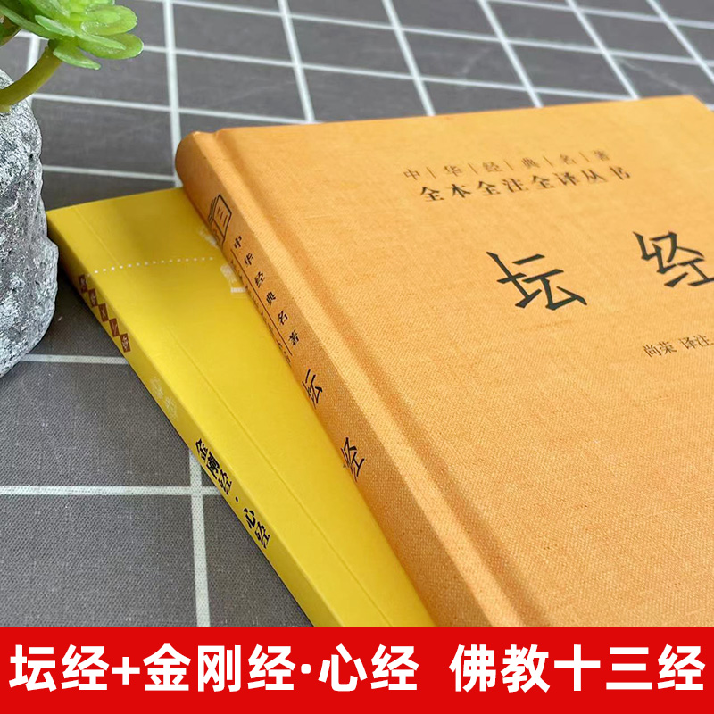 中华书局2册】金刚经·心经+坛经六祖慧能著尚荣译注完整无删减中华经典名著全本全译全注三全本佛经佛法书籍修身佛学入门国学经典 - 图2