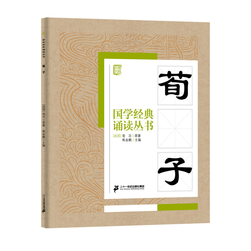 国学经典诵读丛书 荀子 注音版3-6-9-10岁小学生启蒙故事书籍中国儿童文学 一二三年级课外书文学读物荀况 - 图3