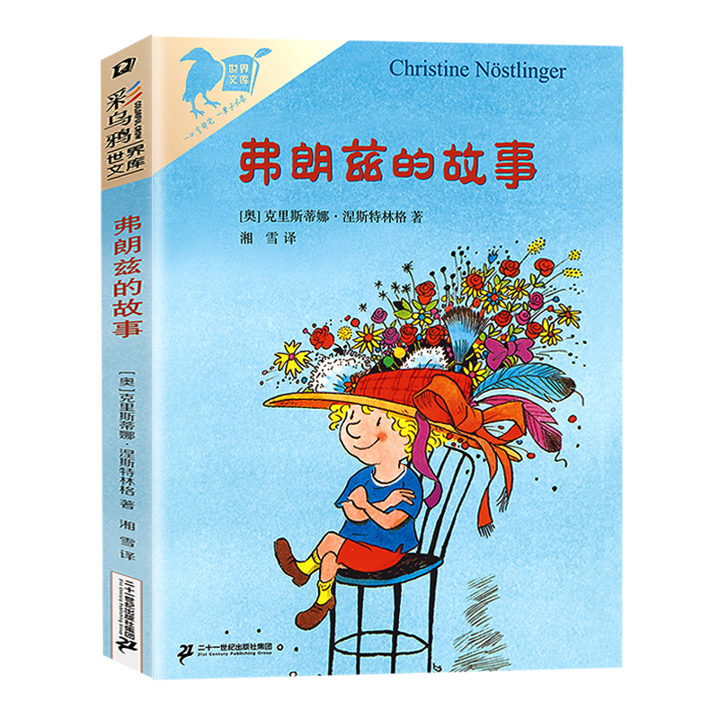 弗朗兹的故事 二年级彩乌鸦系列全套正版图书儿童文学弗狼兹的故事小学生三四五六年级课外阅读书籍非注音版21二十一世纪出版社