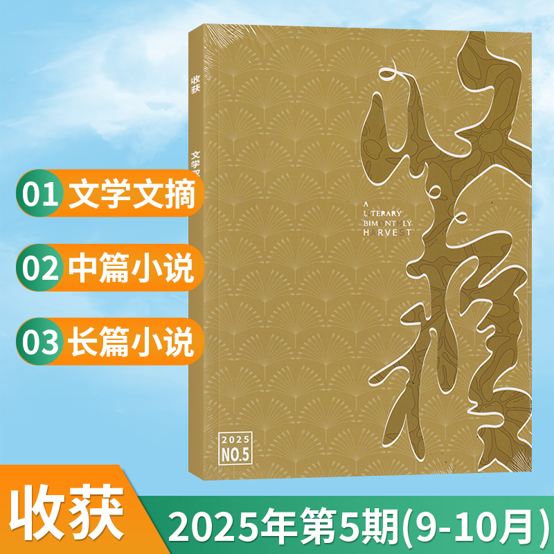 官方正版 收获杂志2025年9-10月05期【《要有光》梁鸿/贾平凹余华当代中长篇小说 人民文学双月刊单本 正版书籍 - 图0