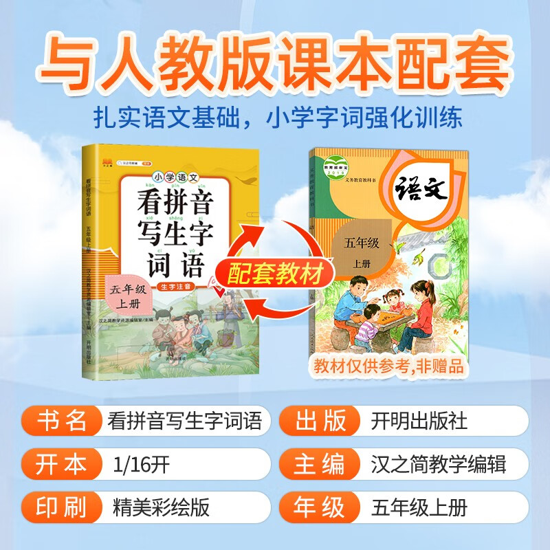 五年级上册看拼音写词语 人教版 小学5上学期语文课本看拼音写生字词语五年级拼音专项训练教材同步配套练习题册生字注音