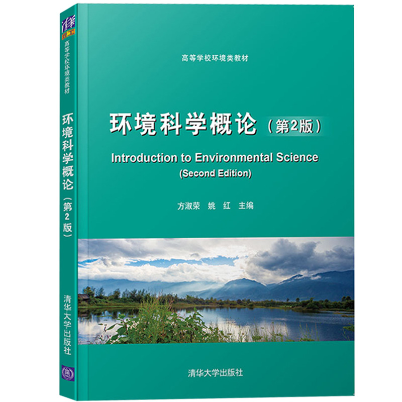 环境科学概论 第3版第二版 方淑荣 清华大学出版社高等学校环境类教材环境工程资源与环境规划等专业基础课程教材环境科学导论教材 - 图2