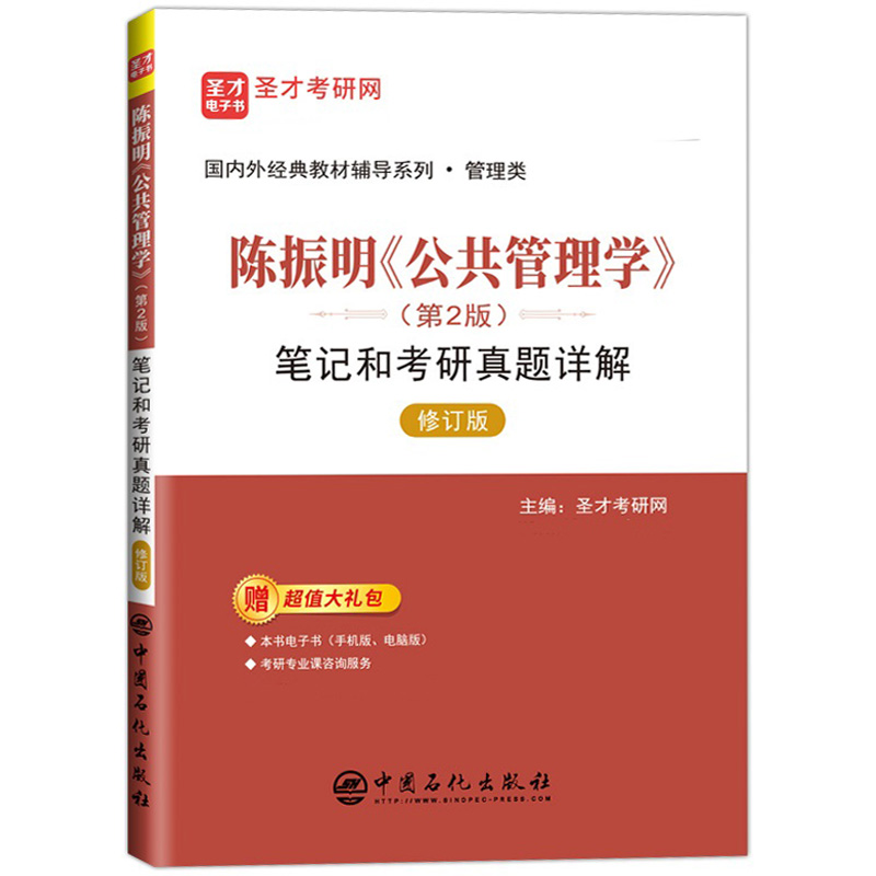 陈振明 公共管理学 第二版第2版 教材+笔记和考研真题详解圣才考研 公共管理学教材公共管理学考研复习资料公共管理导论教材行政学 - 图2