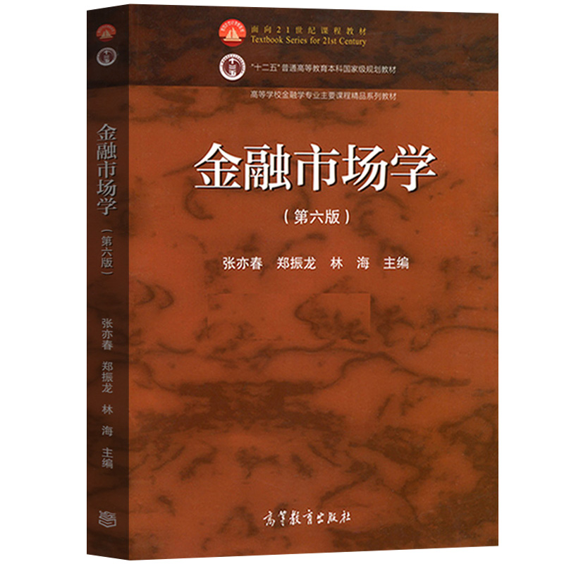 厦门大学金融市场学第六版张亦春郑振龙高等教育出版社张亦春金融市场学第6版金融学专业主干课程教材考研教材复习用书资料-图0