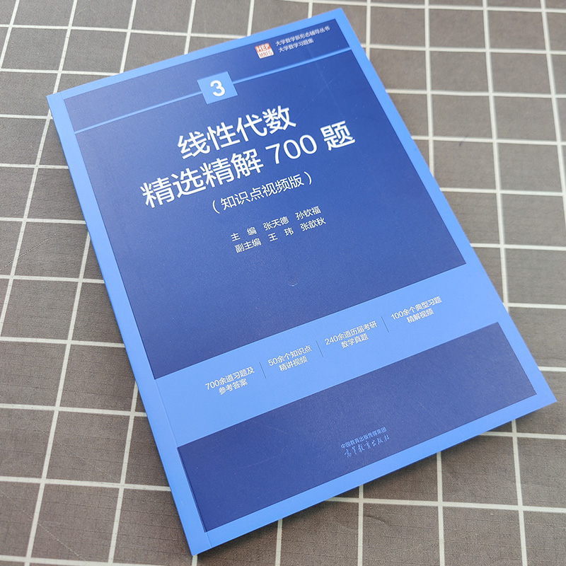 线性代数精选精解700题 知识点视频版 张天德 高等教育出版社 大学线性代数教材精解习题集 线代练习册历年考研真题 数学竞赛参考 - 图0