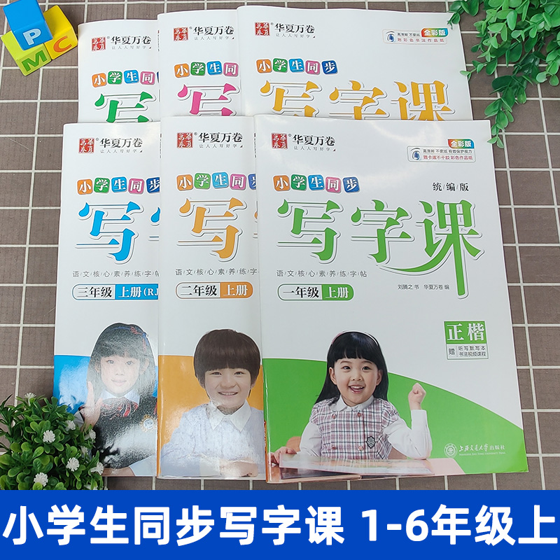 华夏万卷字帖小学生语文同步写字课练字本一二三四五六年级下册上册人教版同步练字帖教材同步描红本临摹笔顺笔画同步练字帖硬笔字 - 图0