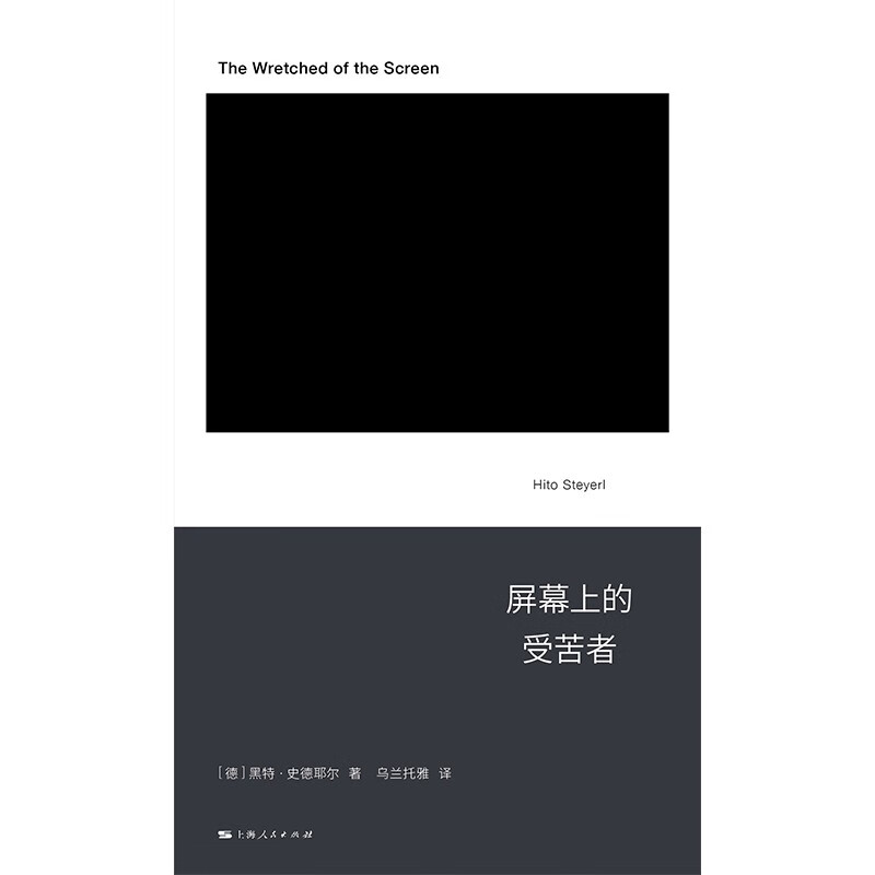 屏幕上的受苦者 黑特·史德耶尔 新行思系列以犀利洞察力直刺当代碎片化影像的黑洞 登顶艺术权力榜的女性艺术家 哲学评论书籍正版 - 图0