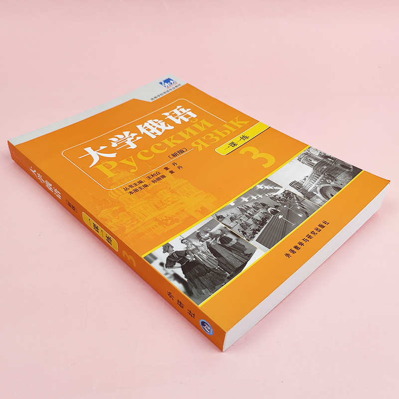 外研社 新版 东方大学俄语3第三册 一课一练 外语教学与研究出版社 东方俄语教材练习册 大学俄语教程 高校俄语专业教材 俄罗斯语 - 图0