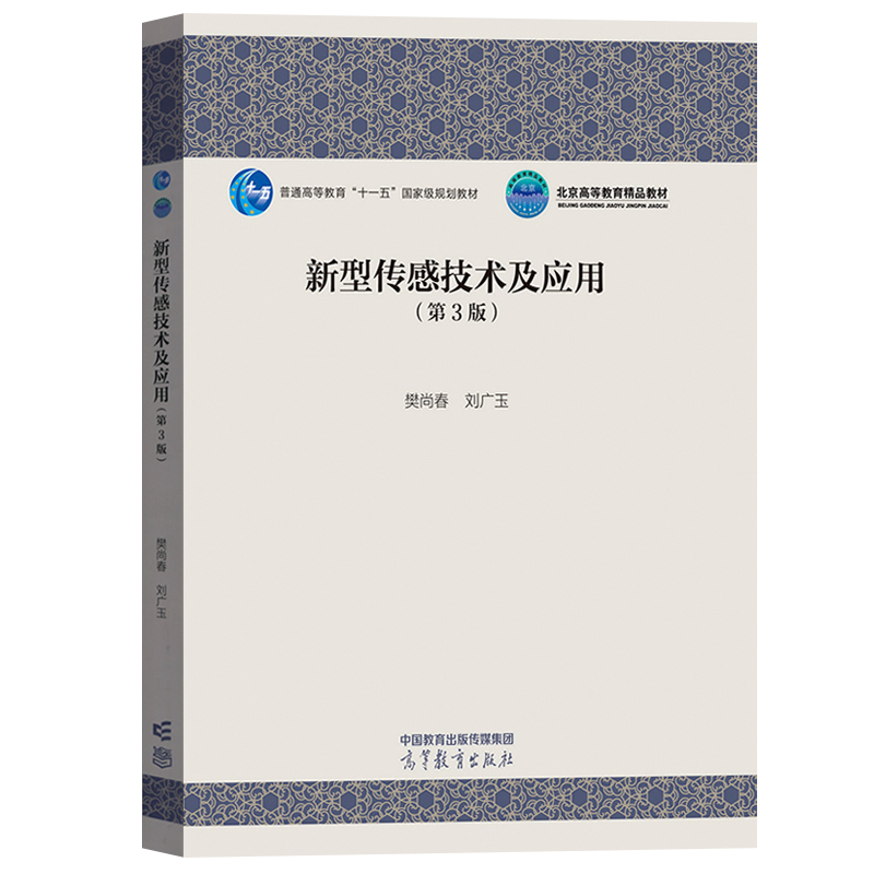 新型传感技术及应用 第3版第三版 樊尚春/刘广玉 高等教育出版社 硅材料制造技术 传感器敏感结构建模和模拟计算方法仪器科学 教材