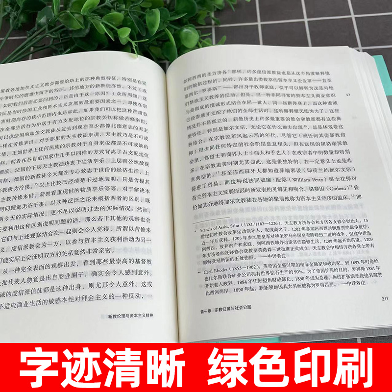 【官方正版】新教伦理与资本主义精神马克斯韦伯著阎克文译收德文原版帕森斯英译本卡尔贝格英译本研究精髓上海人民出版社-图2