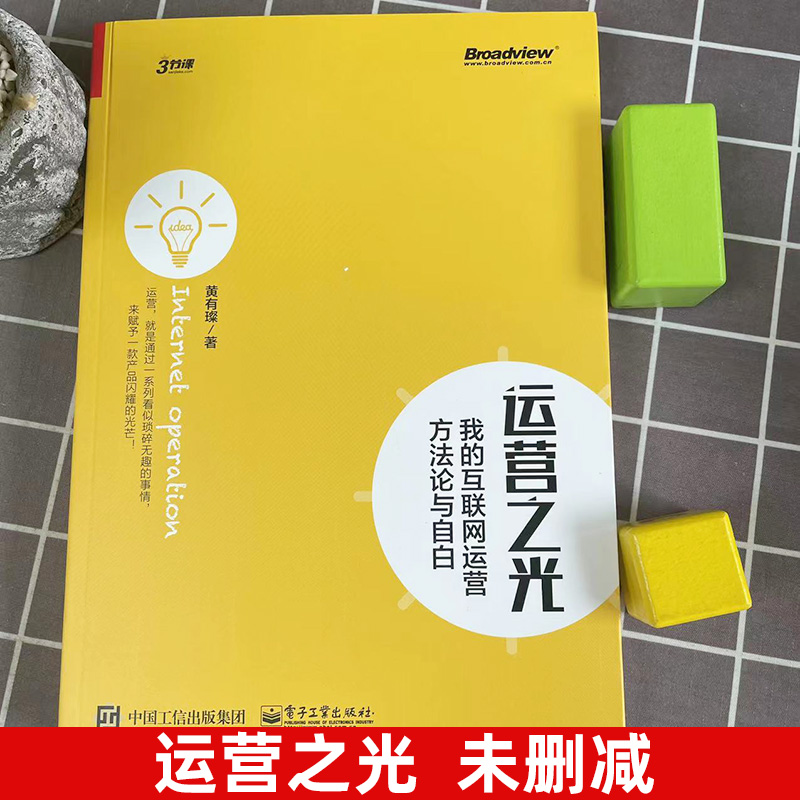 运营之光我的互联网运营方法论与自白 10年互联网运营从业经验倾囊分享含认知思维技巧方法规律大量真实案例书电子工业出版社-图0