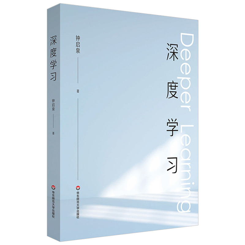 【官方正版】深度学习 钟启泉著 解构学习的前世今生 拥抱哥白尼式的变革 教育理论教师用书 教师教辅书籍正版华东师范大学出版社 - 图3